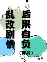 乱改剧情后果自负曲谙空云落