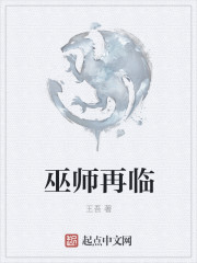 巫师再临