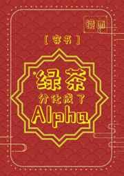 绿茶分化成了alpha[穿书]